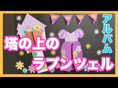 手作りアルバム ラプンツェルの仕掛けの作り方 Youtube