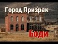 Дикий Запад Америки. Заброшенный Город Призрак Боди. Часть 1