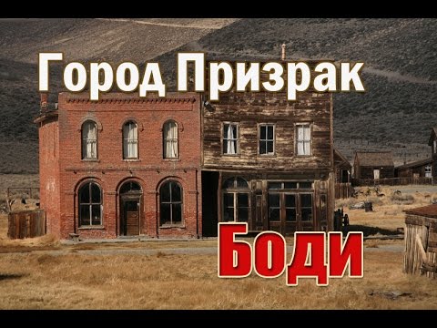 Видео: Боди, Калифорния: лучший город-призрак на Западе