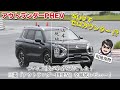 「これは単なる世代交代ではなく、革命だ!!」三菱アウトランダーPHEV、詳細解説＆試乗の合体版【自動車研究家 山本シンヤの現地現物】