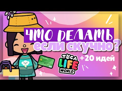 ✧*•ЧТО ДЕЛАТЬ, если СТАЛО СКУЧНО? 🌸 в toca life world ~ идеи чем заняться // Dora Carter