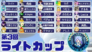 【マリオカート8DX】第三回ライトカップ yoxc視点【主催：ライト】