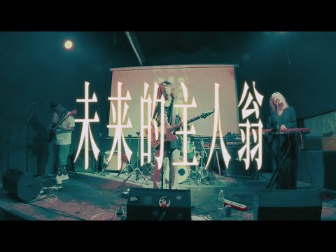 怪器樂隊TheOdd_未來的主人翁 [cover 羅大佑]