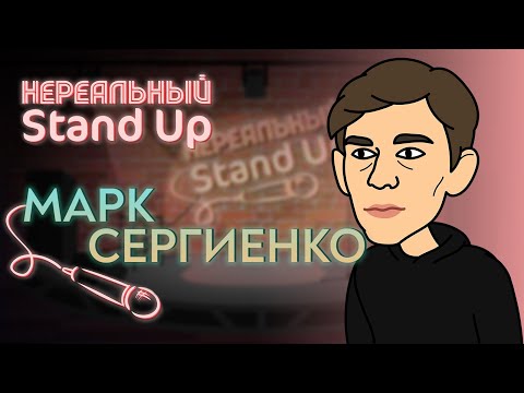 НЕРЕАЛЬНЫЙ STAND UP. Cезон 1, серия 8 | МАРК СЕРГИЕНКО