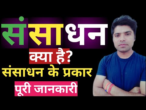 संसाधन किसे कहते हैं|sansadhan kise kahte hain|sansadhan ke prakar|sansadhan