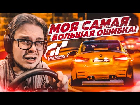 Видео: ВОЗВРАЩЕНИЕ! МОЯ САМАЯ БОЛЬШАЯ ОШИБКА!!! - ПРОХОЖУ ИСПЫТАНИЯ НА ЗОЛОТО В GRAN TURISMO 7 С РУЛЁМ! #9