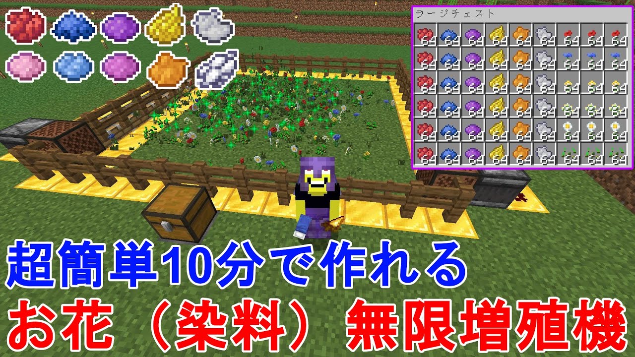 マイクラ1 18 1 17 1 16 超簡単に作れるお花 染料 無限増殖機 作り方解説 Minecraft Easiest Flower Dye Farm Tutorial マインクラフト Je Java Edetion便利装置 じゃがいもゲームブログ