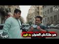 مسلسل المصيدة المصريين مبيعرفوش يقولو منعرفش هو قالك العنوان ده فين رمضان 2026 