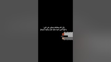 (إِنَّ اللَّهَ وَمَلَائِكَتَهُ يُصَلُّونَ عَلَى النَّبِيِّ) القارئ اسلام صبحي