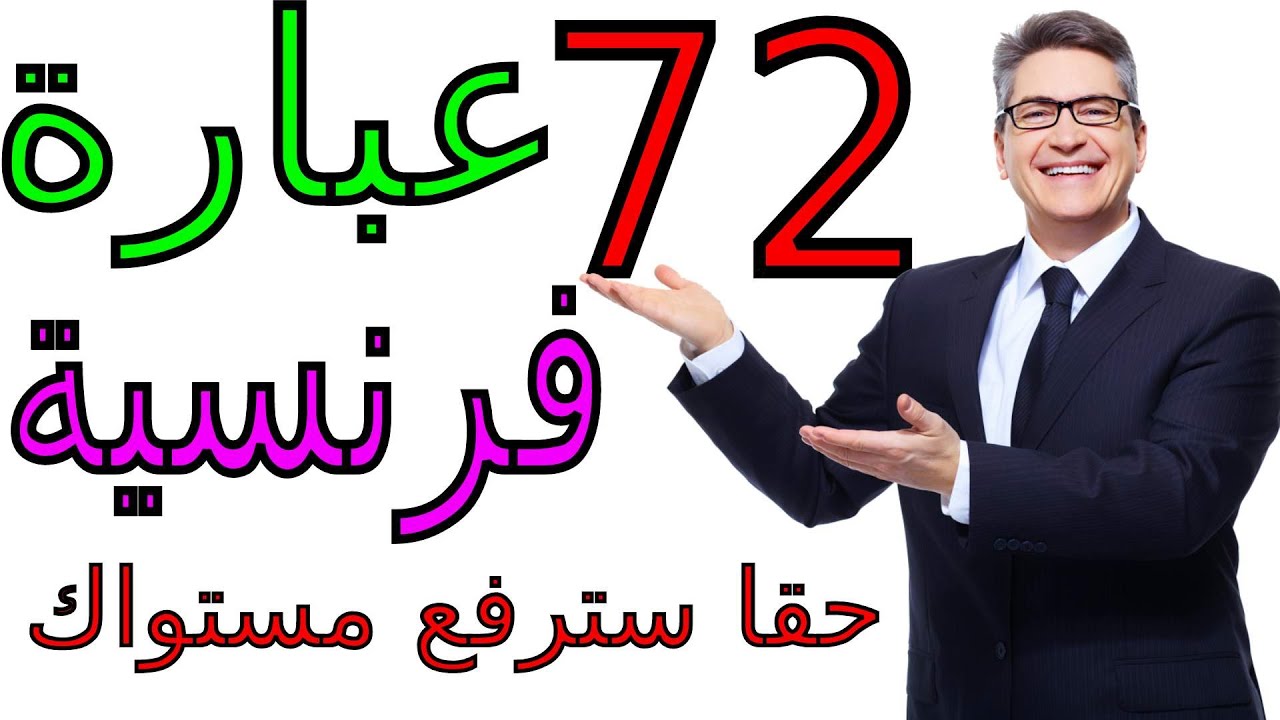 72 phrases courantes تعلم اللغة الفرنسية :72   جمل فرنسية من الحياة اليومية