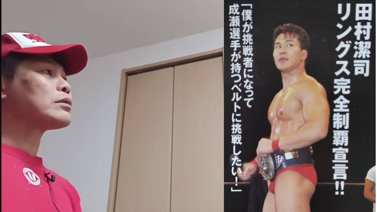 【30分1本談議】1999田村潔司リングス完全制覇宣言