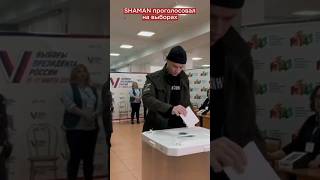 🖋📃Российский певец SHAMAN (Ярослав Дронов — настоящее имя) проголосовал на президентских выборах