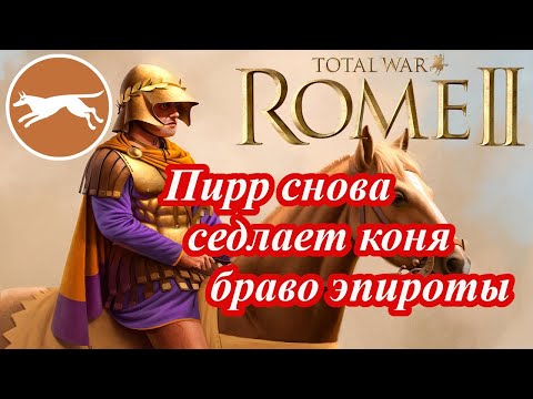 Видео: Лучший старт за Эпир в Rome 2