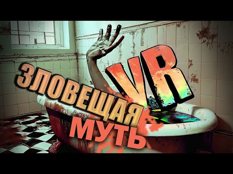 Видео: Случилось НЕПОПРАВИМОЕ - Layers Of Fear VR | 7