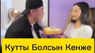 Кенженын Туган кунiн кимдер тойлатты?