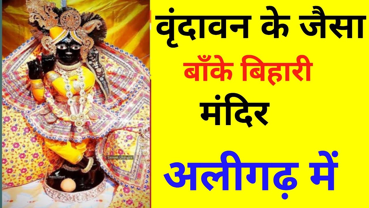 अलीगढ़ में होंगे बाँके बिहारी जी के दर्शन || Banke Bihari Mandir Aligarh ||