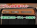【エブリィ自作軽キャン】スライドドアに換気口付のカーテンレールを製作してみました♪