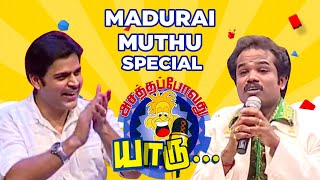 மதுரை முத்துவின் அசத்தலான நகைசுவை கலாட்டா | Madhurai Muthu | Asaththa Povathu Yaaru