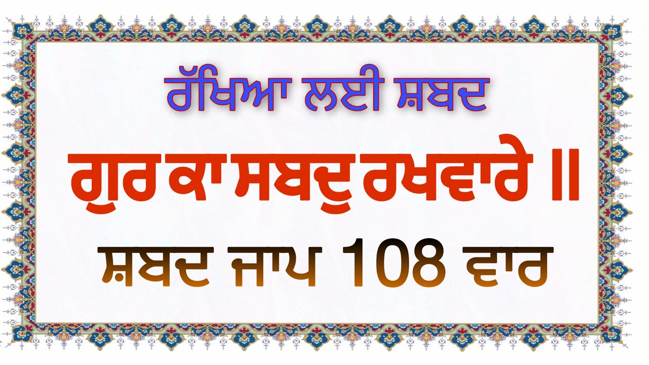 ਗੁਰ ਕਾ ਸਬਦੁ ਰਖਵਾਰੇ | Gur Ka Shabad Rakhware Shabad Jaap 108 Times | Gur Ka Shabad Rakhvare 108 Vaar