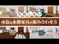 【インテリアレッスン】失敗しない家具と床色の組み合わせ | 配色のポイントを解説