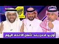نادينا اول رد فعل في الاستوديو بعد تأهل الاتحاد علي حساب الوحدة الاماراتي 1 0 وفرحة هتان النجار