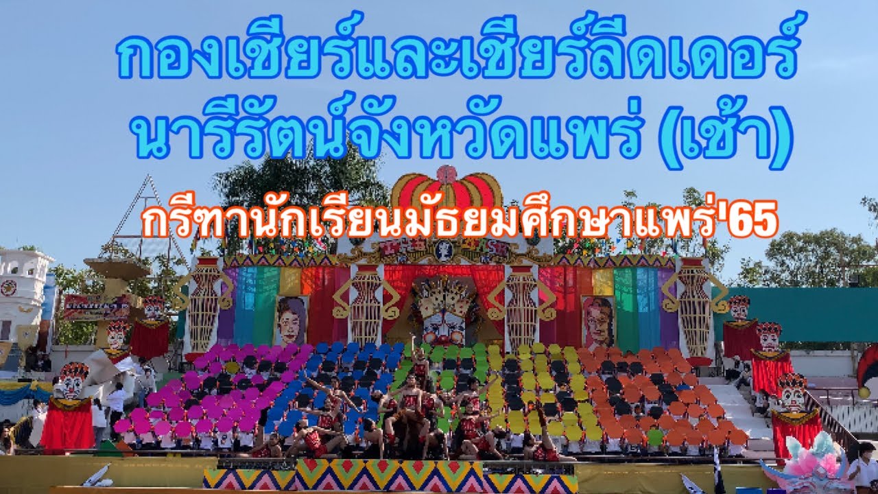 กองเชียร์และเชียร์ลีดเดอร์ นารีรัตน์จังหวัดแพร่ (เช้า) '65