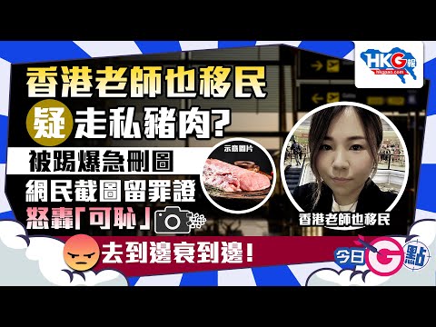 【今日G點】香港老師也移民疑走私豬肉？被踢爆急刪圖 網民截圖留罪證  怒轟「可恥」   去到邊衰到邊！