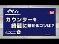 【デザイン】キッチンカウンターをすっきり見せる方法