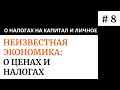 О налоге на капитал. О налоге на личное имущество. Налоги и цены #8. Неизвестная экономика.