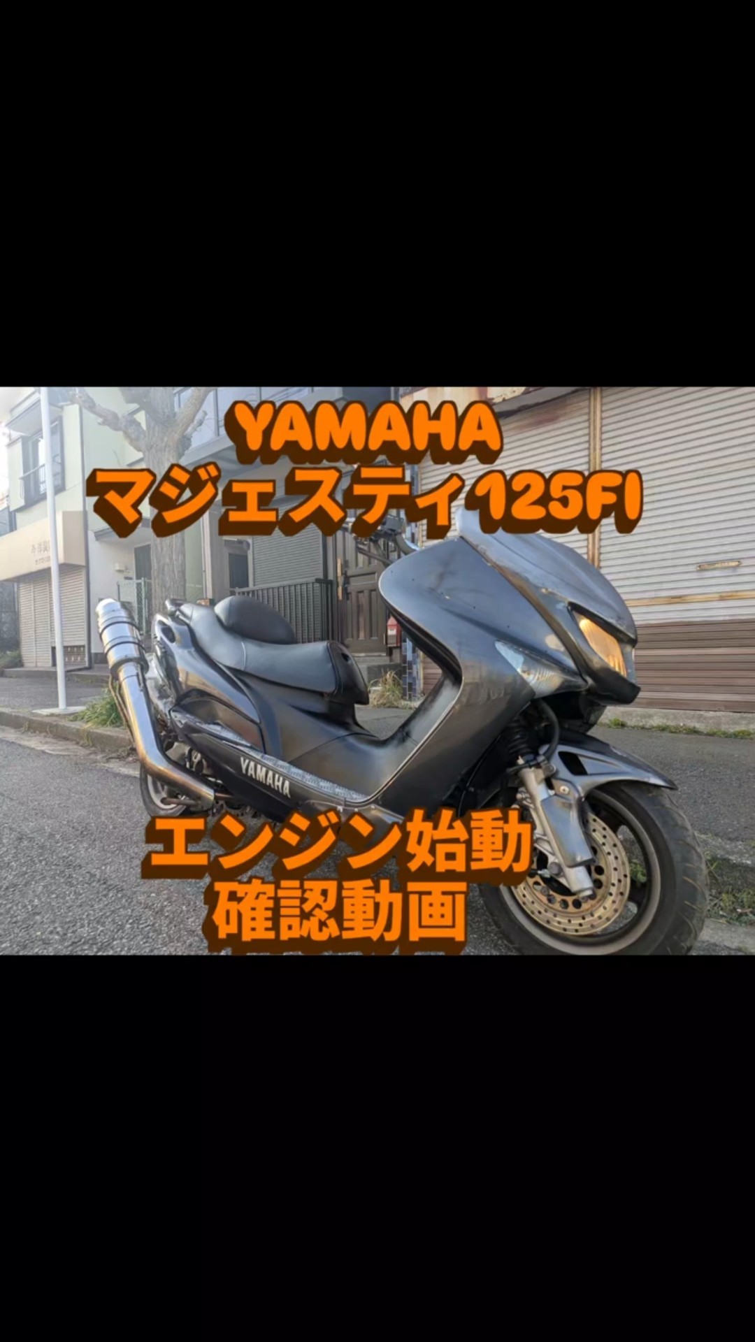 エンジン始動動画あり泉大津市助松マジェスティ125fi YAMAHAマジェスティ125FIエンジン始動確認動画 #bike - YouTube