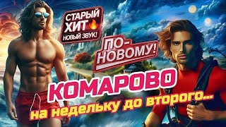 Комарово (На Недельку До Второго...) ⛵🤿🌊 | С НовымТекстом | Очень😀 Танцевальный Шансон