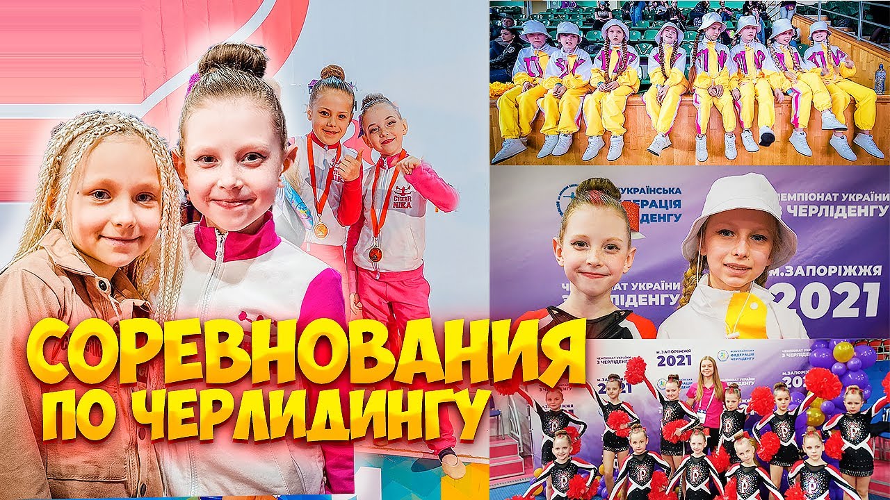 СОРЕВНОВАНИЯ ПО ЧЕРЛИДИНГУ И ЧИР СПОРТУ ! ЗОЛОТАЯ МЕДАЛЬ!