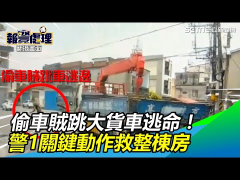 狂追10公里…偷車賊跳大貨車逃命！警1關鍵動作救整棟房｜三立新聞網 SETN.com