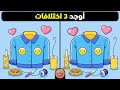 أوجد 3 اختلافات بين الصورتين تحديات مع الحل خمن الفرق خدع الدماغ 