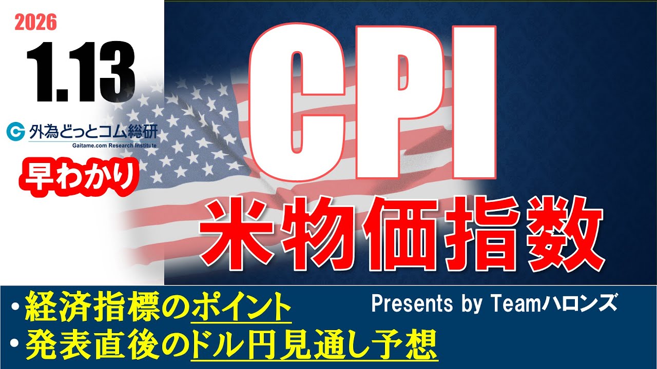 ドル/円見通しズバリ予想、2分早わかり「アメリカ12月消費者物価指数」2026年1月13日発表 #外為ドキッ