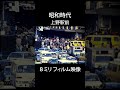 昭和時代 上野駅前の大渋滞 ~ 8ミリ フィルム映像 #shorts #film #japan #風景