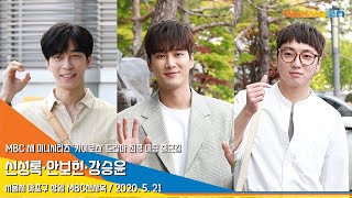 신성록·안보현·강승윤, 비주얼 뽐내는 &#39;카이로스&#39;의 주역들 (출근길)[NewsenTV]