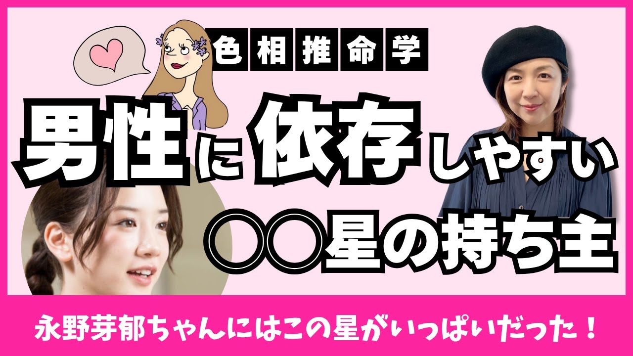 【色相推命学】永野芽郁さんにあった男性に依存しやすい星！！これがあると男性がいないと生きられない？！［四柱推命×色彩心理学］