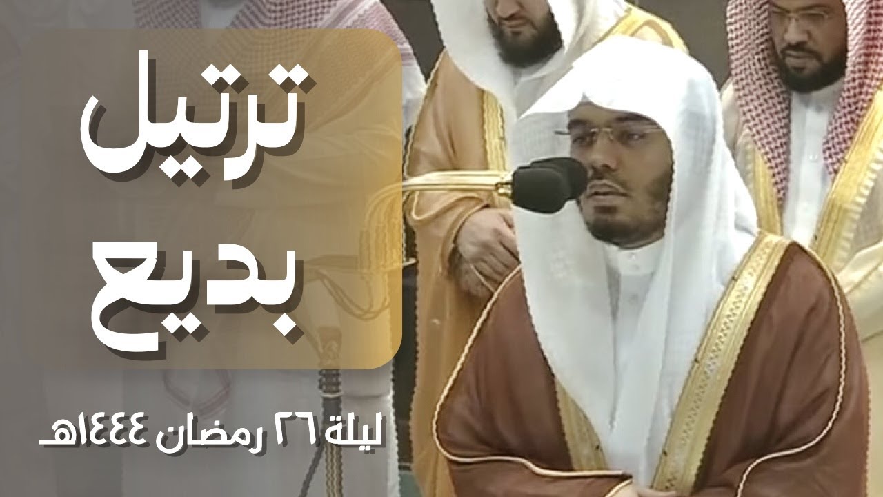 صلاة التراويح الشيخ ياسر الدوسري ليلة 26 رمضان 1444 هـ الحرم المكي
