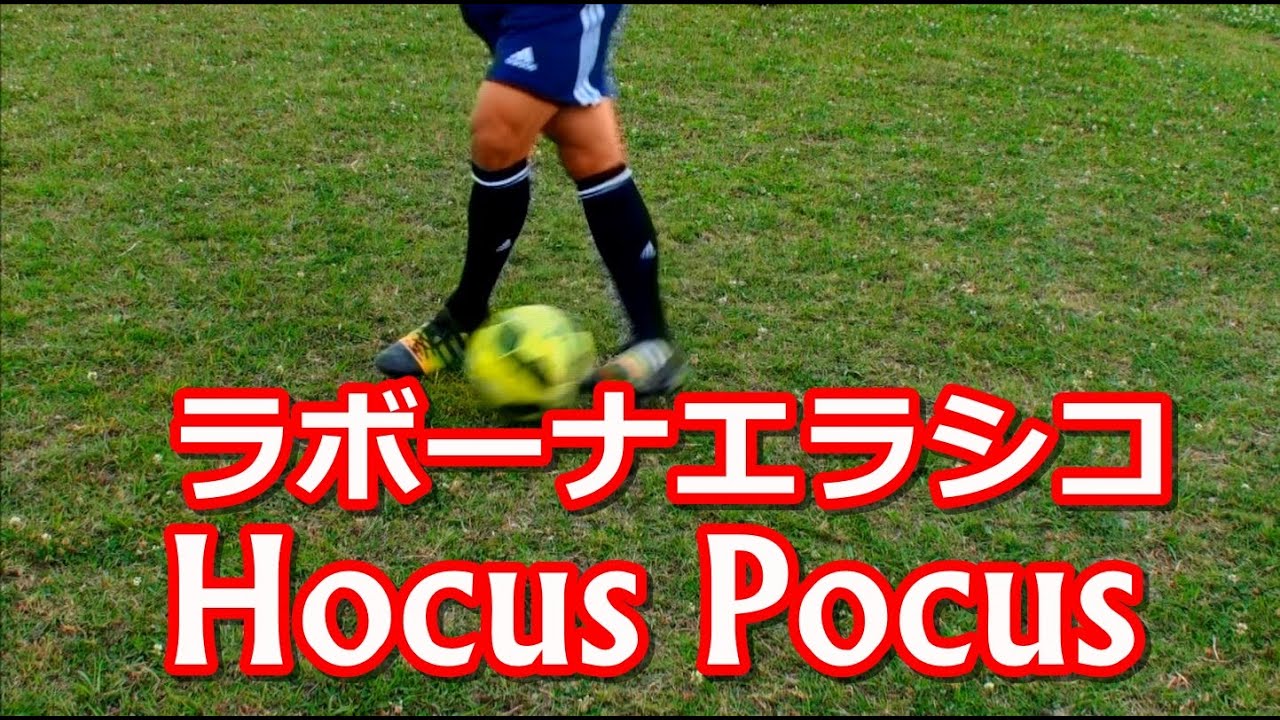 サッカー抜き技フェイント ネイマールラボーナフェイント 解説 チュートリアル Neymar Hocus Pocus Tutorial Youtube