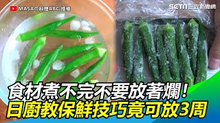 食材煮不完不要放著爛！日本廚師教保鮮技巧竟可放3周｜三立新聞網 SETN.com