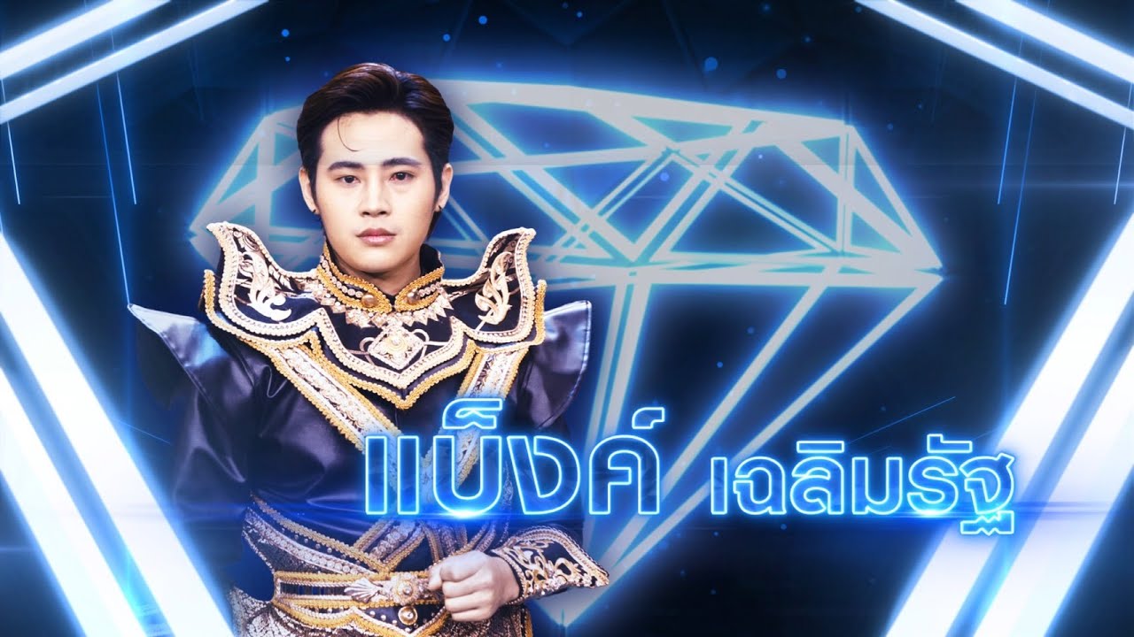 ตัวร้ายที่รักเธอ - แบ็งค์ เฉลิมรัฐ | เพชรตัดเพชร แท็กทีม 2 ศึกโคตรเพชร