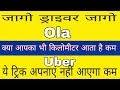 Ola uber मैं किलोमीटर आता है कम, यह ट्रिक अपनाएं