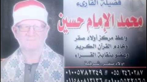 الشيخ محمد الامام حسين  من روائع تسجيلات النادره -- سورة لقمان