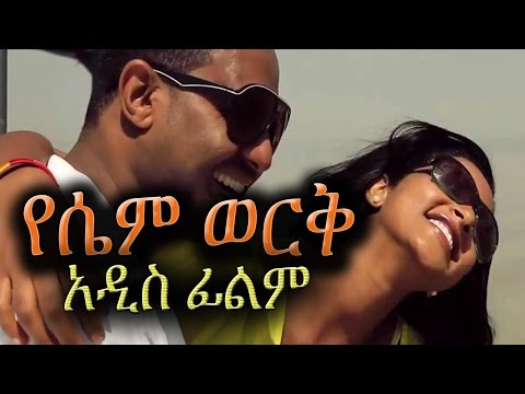 ethiopian-movie---yesem-werk-(የሴም-ወርቅ)---new-amharic-film-2016-from-diretube