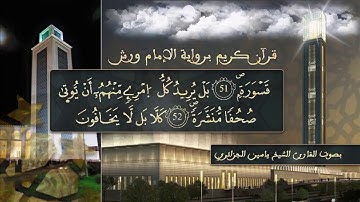 سورة المدثر بصوت القارئ الشيخ ياسين الجزائري  برواية ورش