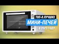 ТОП–8. Лучшие мини-печи по качеству и надежности 💥 Рейтинг 2023 года 💣 Какую мини-духовку купить?