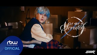 기욱(GIUK) '내 영혼에 낸 Scratch' MV