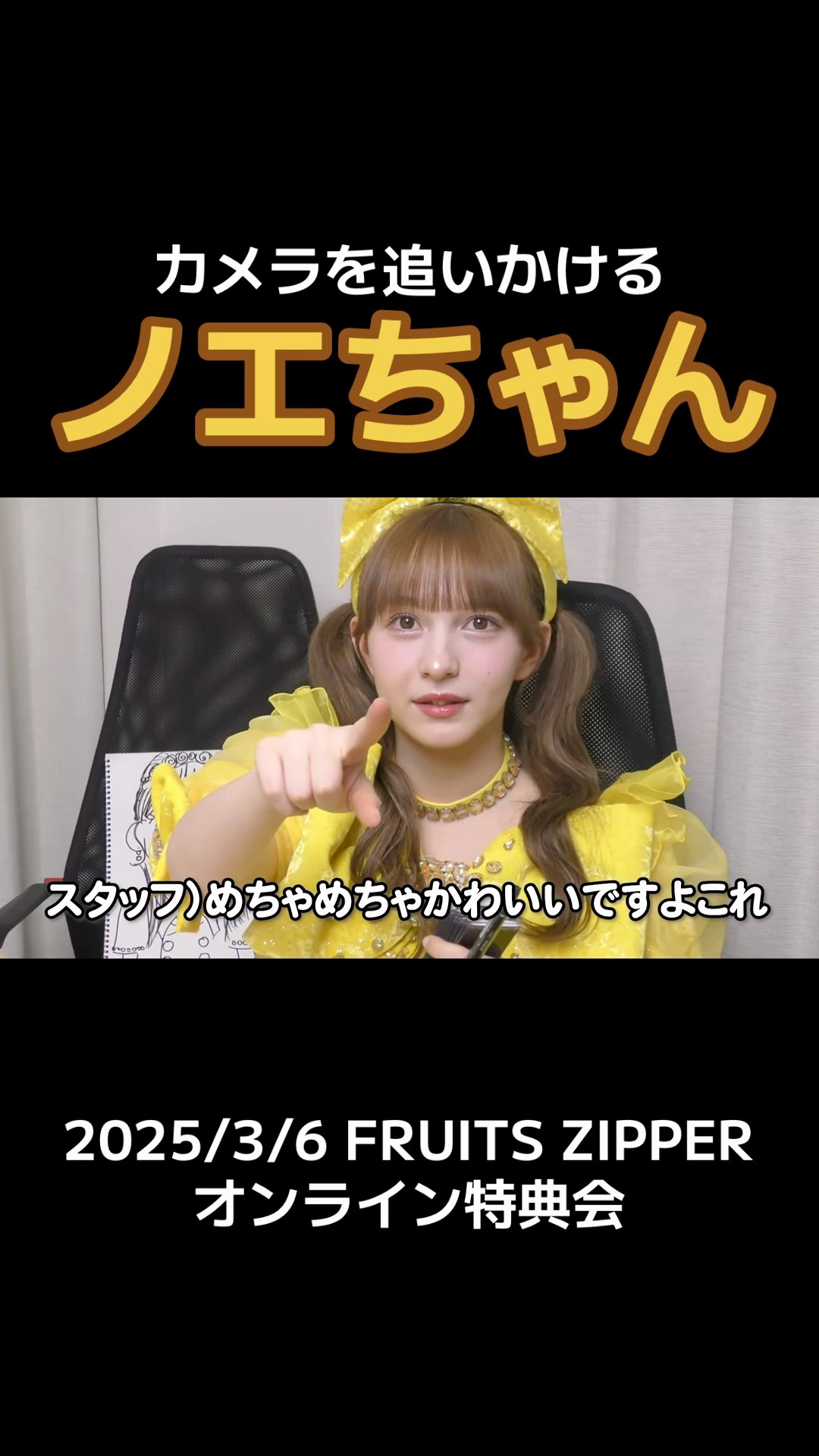 Noel-chan chasing the camera like a cat #HayaseNoel #FruitsZipper