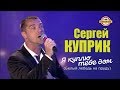 Сергей Куприк - Я куплю тебе дом